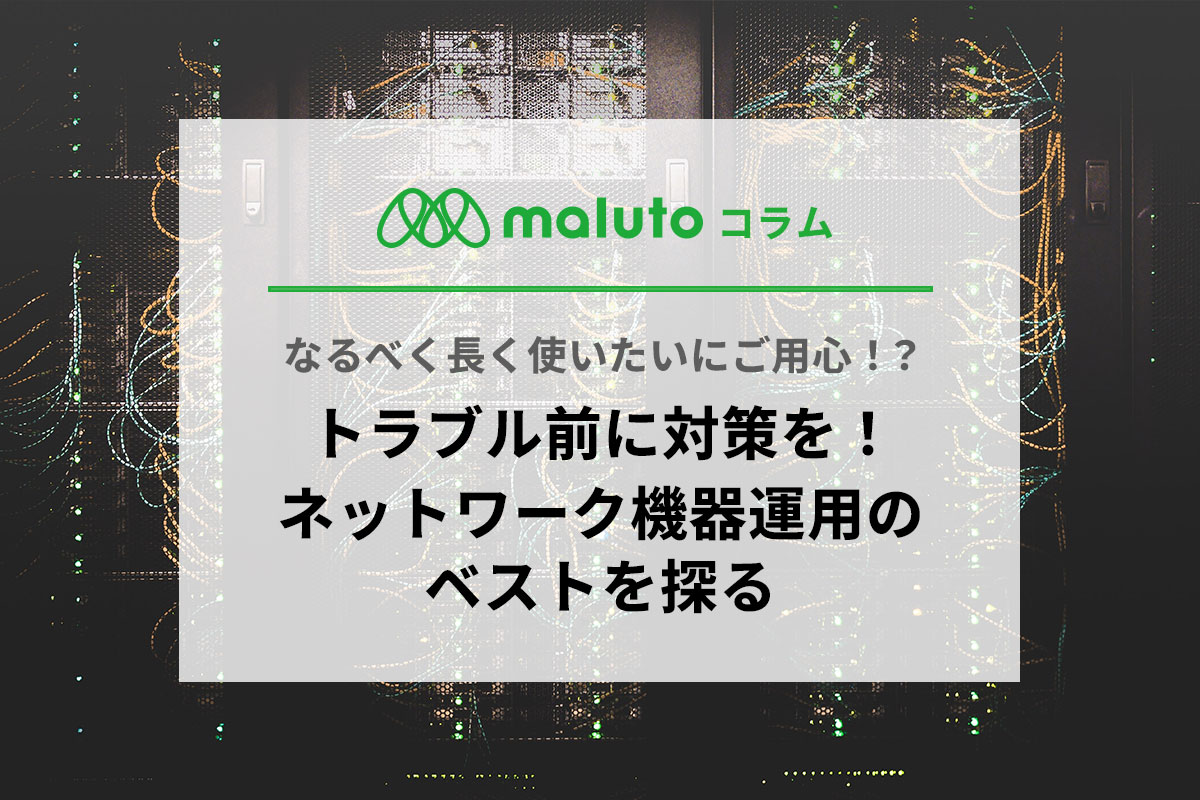 トラブル前に対策を！ネットワーク機器運用のベストを探る