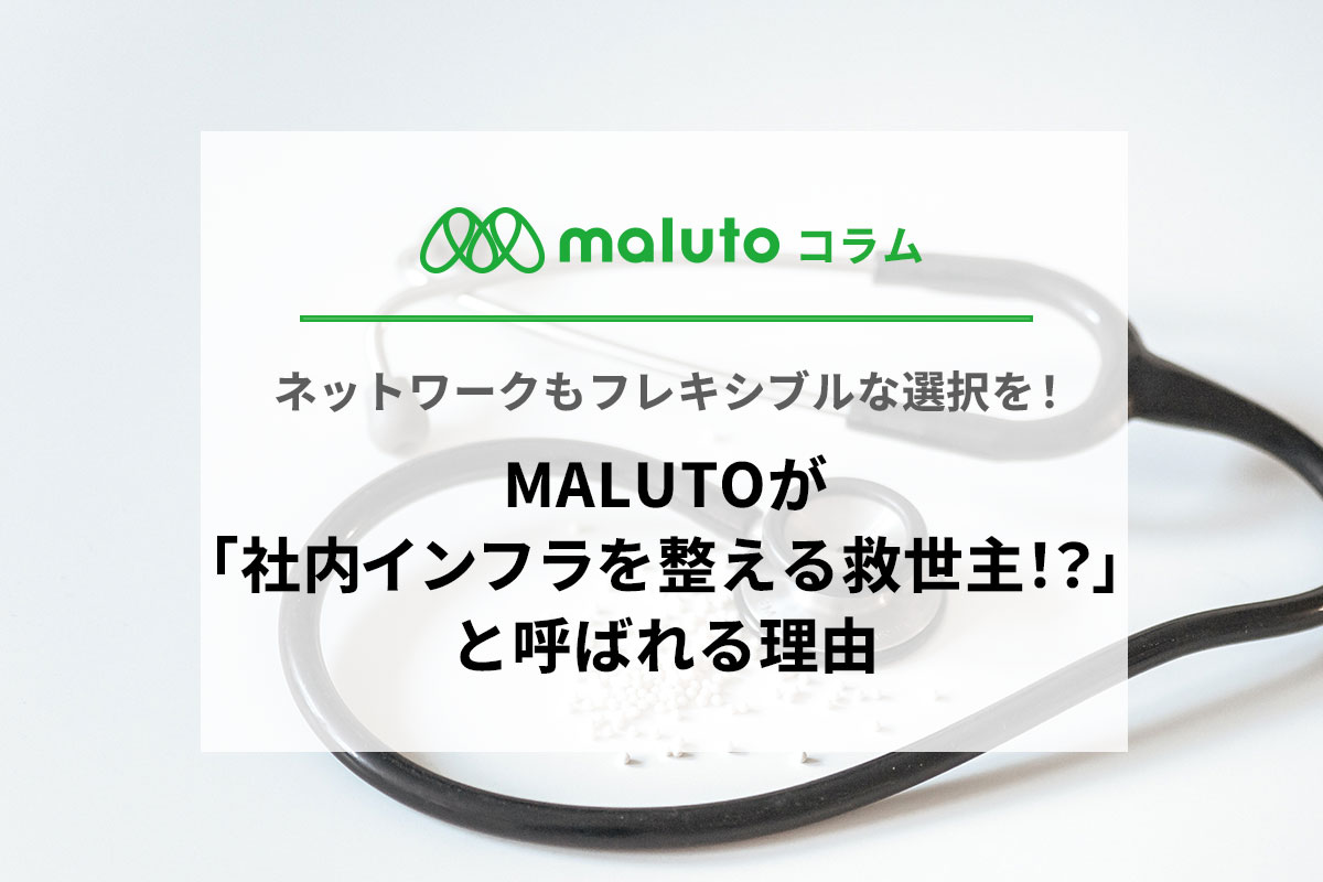 MALUTOが「社内インフラを整える救世主！？」と呼ばれる理由