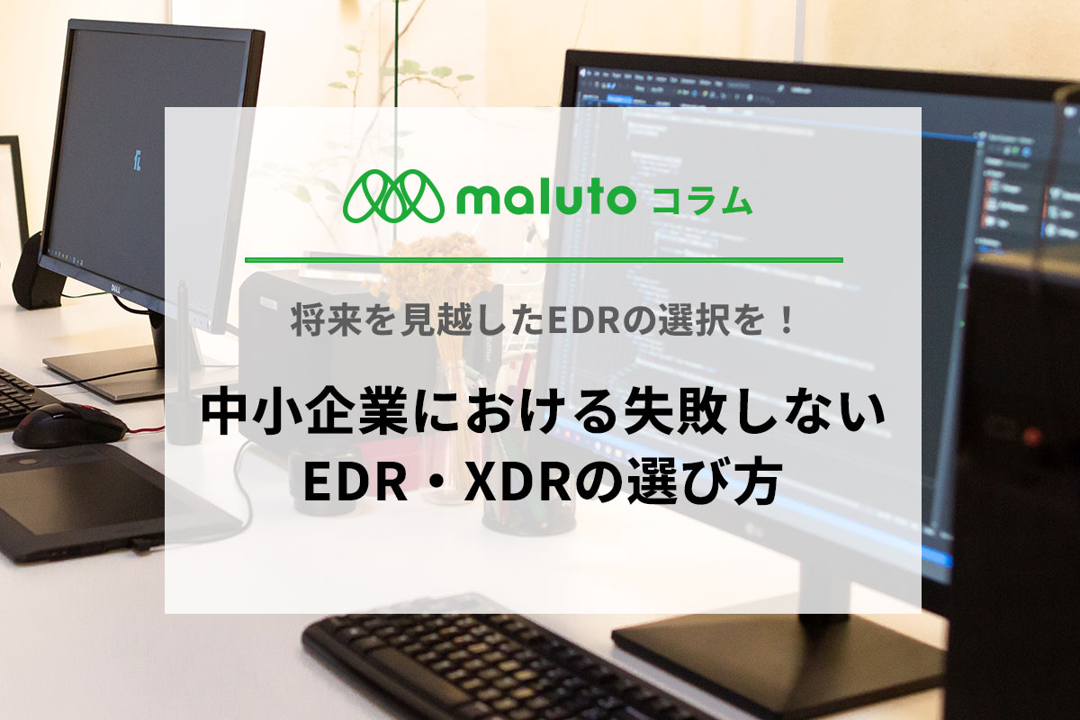 中小企業における失敗しないEDR・XDRの選び方