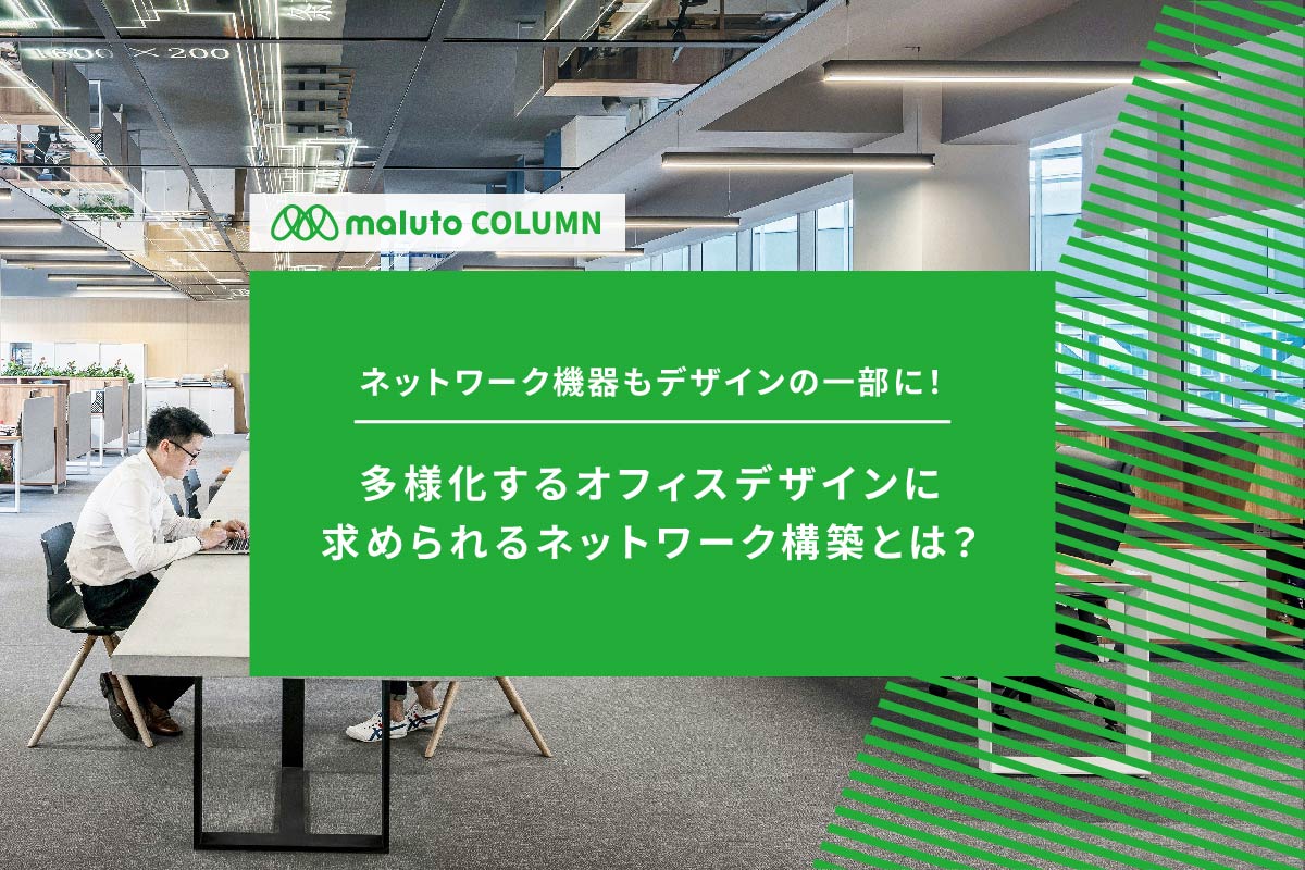 ネットワーク運用の様々なお困り事をワンストップで解決！ MALUTOサポートサービスの裏側