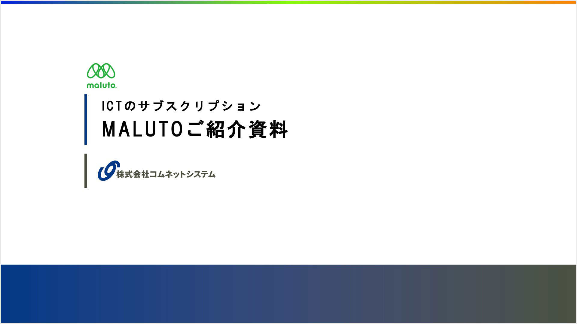 MALUTOご紹介資料