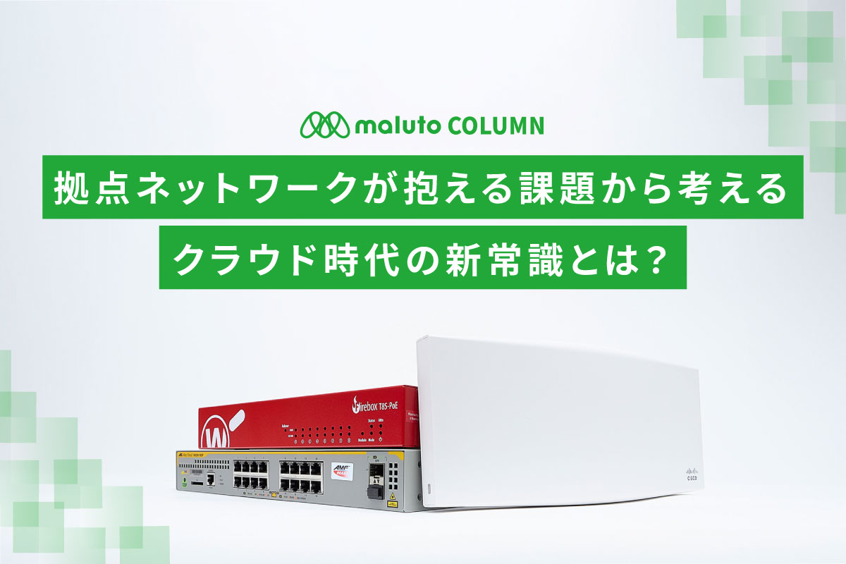 拠点ネットワークが抱える課題から考える、クラウド時代の新常識とは？