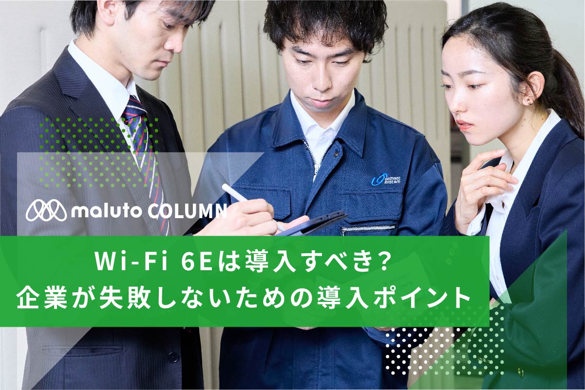 Wi-Fi 6Eは導入すべき?企業が失敗しないための導入ポイント