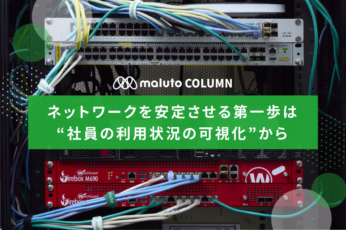 UTM活用のカギは、“社員のネットワーク利用状況”を可視化することから