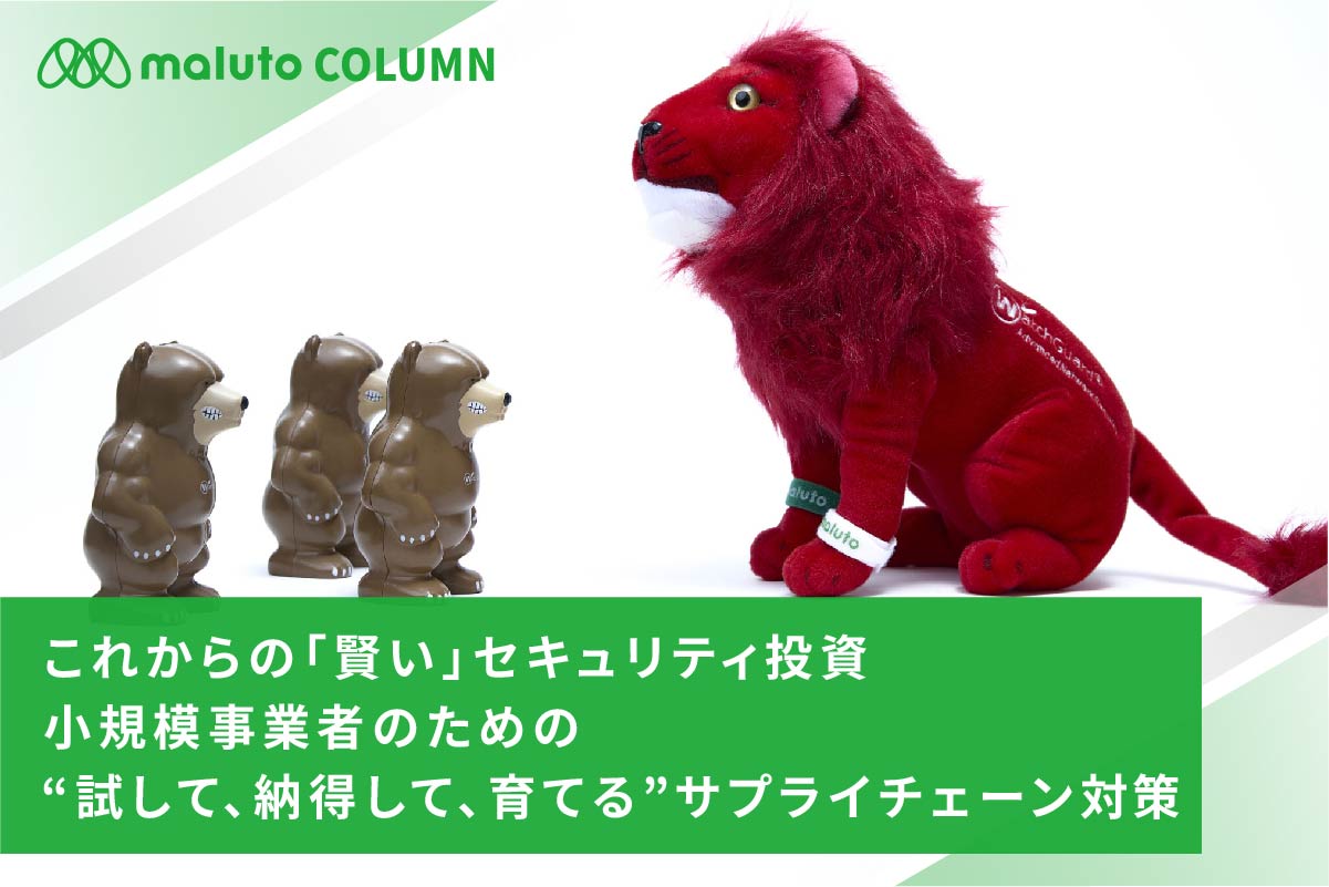 これからの「賢い」セキュリティ投資：小規模事業者のための、“試して、納得して、育てる”サプライチェーン対策