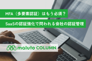 MFA（多要素認証）とAuthPointによる会社全体の認証管理