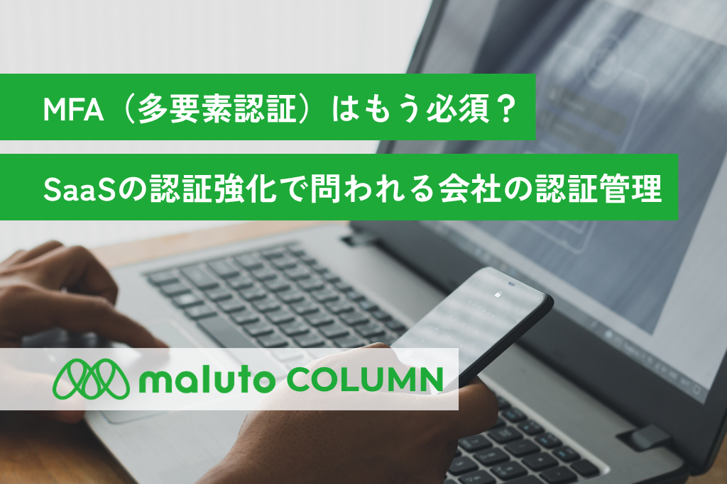 MFA（多要素認証）とAuthPointによる会社全体の認証管理